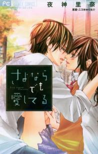 フラワーコミックス　少コミ<br> さよならでも愛してる