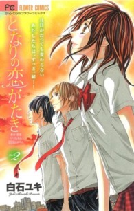 となりの恋がたき 〈２〉 フラワーコミックス　少コミ