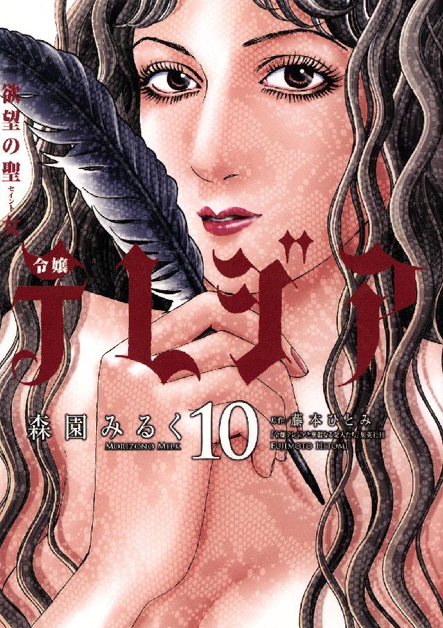 フラワーコミックスαスペシャル<br> 欲望の聖女令嬢テレジア 〈１０〉