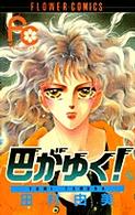 フラワーコミックス<br> 巴がゆく！ 〈８〉