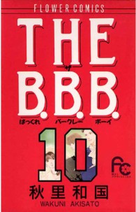 Ｔｈｅ　Ｂ．Ｂ．Ｂ．（バックレ・バークレー・ボーイ） 〈１０〉 フラワーコミックス