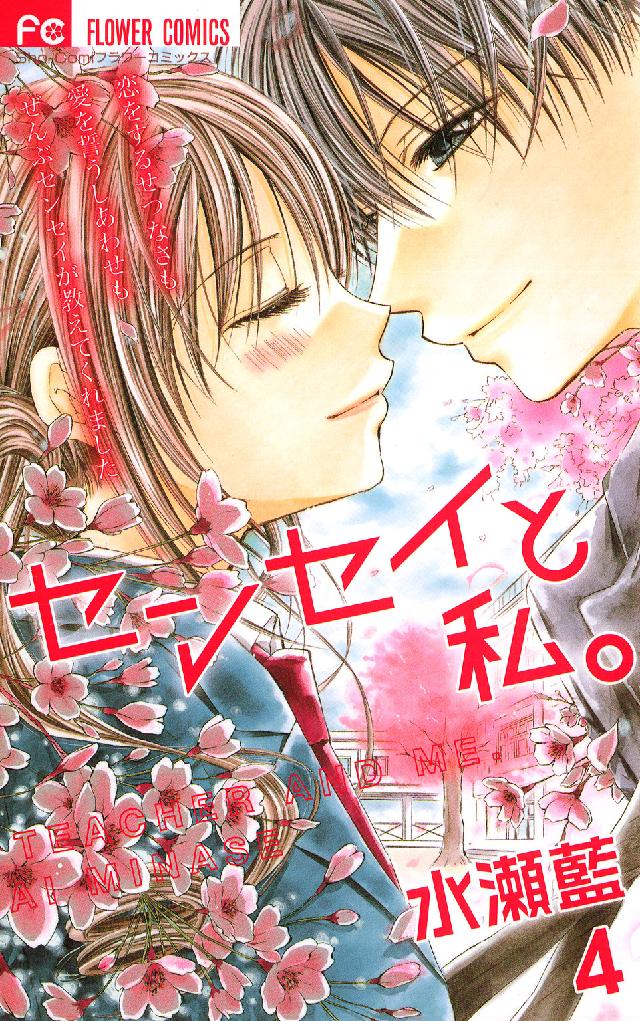 センセイと私。 〈４〉 フラワーコミックス　少コミ