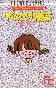 タイムリミット！新菜 〈１〉 フラワーコミックス