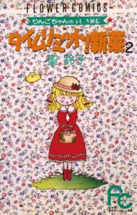 タイムリミット！新菜 〈２〉 フラワーコミックス