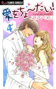 愛をちょーだい！ 〈４〉 フラワーコミックスαプチコミ