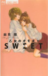 乙女のオモチャＳＷＥＥＴ フラワーコミックス　モバフラ