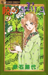 暁のＡＲＩＡ 〈９〉 フラワーコミックスαフラワーズ