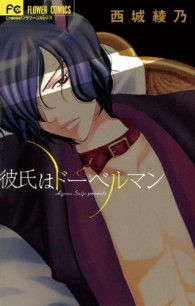 彼氏はドーベルマン フラワーコミックス　チーズ！