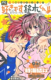 フラワーコミックスルルルｎｏｖｅｌｓ<br> 好きです鈴木くん！！ 〈ピュア・ホワイト・ラブ〉 - 小説オリジナルストーリー