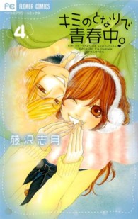 フラワーコミックス　ベツコミ<br> キミのとなりで青春中。 〈４〉