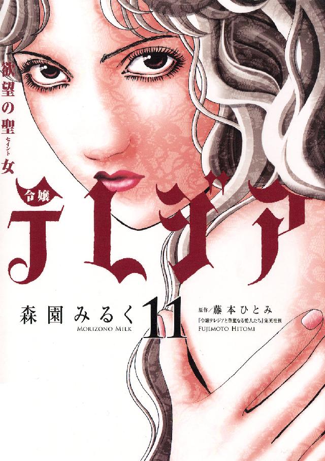 フラワーコミックスαスペシャル<br> 欲望の聖女令嬢テレジア 〈１１〉