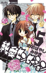 純★愛センセーション 〈５〉 ちゅちゅコミックス
