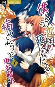 僕らの恋は死にいたる病のようで 〈１〉 フラワーコミックス　モバフラ