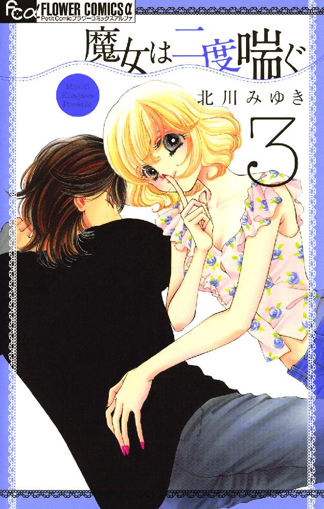 フラワーコミックスαプチコミ<br> 魔女は二度喘ぐ 〈３〉