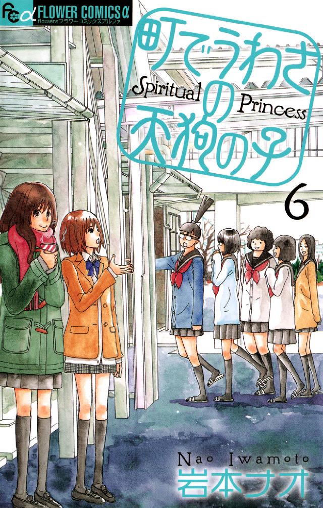 町でうわさの天狗の子 〈６〉 フラワーコミックスαフラワーズ