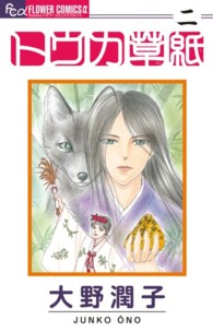 トウカ草紙 〈２〉 フラワーコミックスαフラワーズ