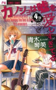 カノジョは嘘を愛しすぎてる 〈４〉 フラワーコミックス　チーズ！