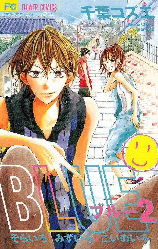 フラワーコミックス　少コミ<br> ＢＬＵＥ 〈２〉