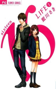 フラワーコミックス　少コミ<br> １６ＬＩＦＥ 〈１〉