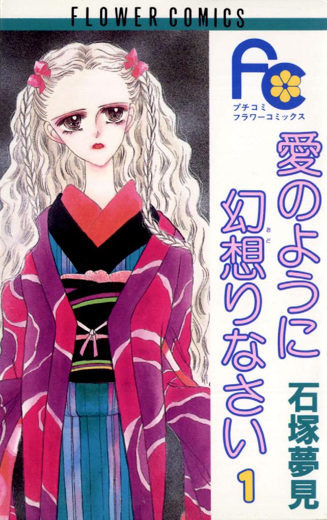 愛のように幻想りなさい 〈１〉 フラワーコミックス
