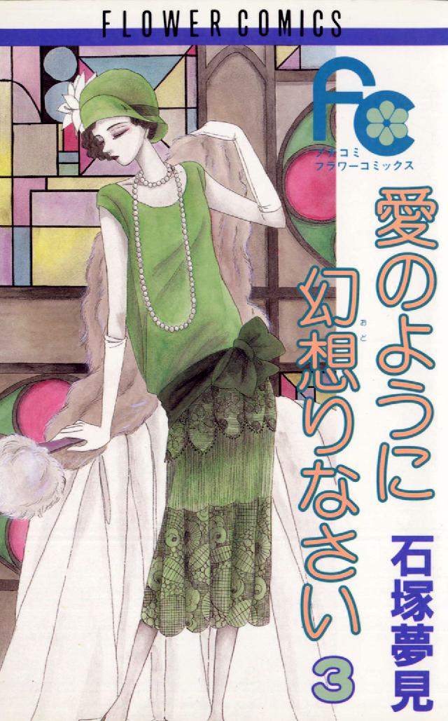 愛のように幻想りなさい 〈３〉 フラワーコミックス