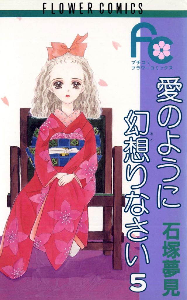 愛のように幻想りなさい 〈５〉 フラワーコミックス