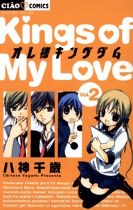 ちゃおコミックス<br> オレ様キングダム 〈２〉