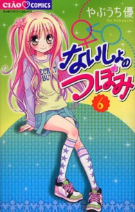 ないしょのつぼみ 〈６〉 ちゃおコミックス
