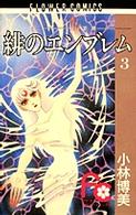 緋のエンブレム 〈３〉 フラワーコミックス
