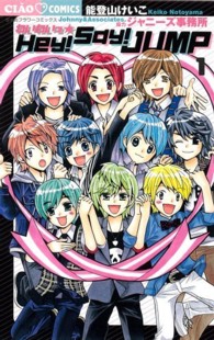 わいわいっ☆Ｈｅｙ！Ｓａｙ！ＪＵＭＰ 〈１〉 ちゃおコミックス