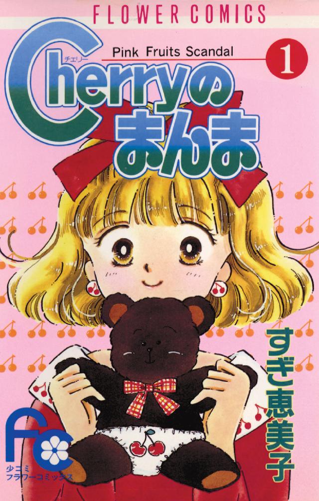 Ｃｈｅｒｒｙのまんま 〈１〉 フラワーコミックス