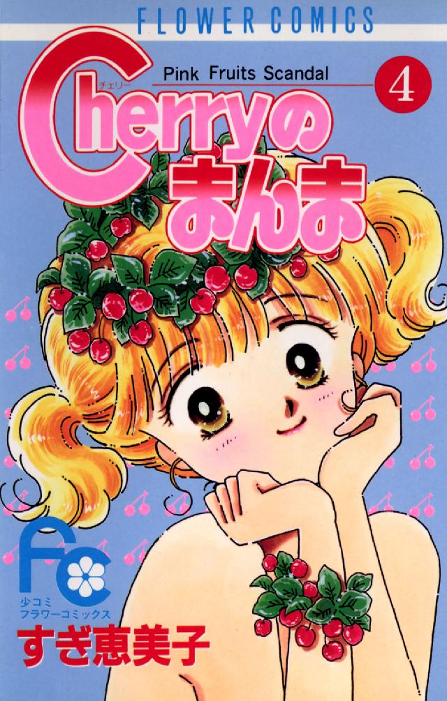 Ｃｈｅｒｒｙのまんま 〈４〉 フラワーコミックス
