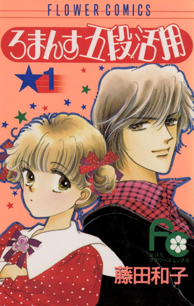 ろまんす五段活用 〈１〉 フラワーコミックス