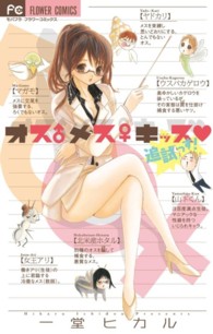 オス♂メス♀キッス・追試っす！ フラワーコミックス　モバフラ