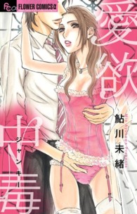 愛欲中毒 フラワーコミックスαプチコミ