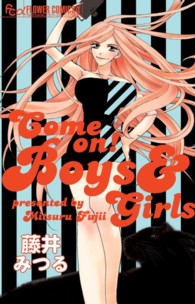 Ｃｏｍｅ　ｏｎ！　Ｂｏｙｓ＆Ｇｉｒｌｓ フラワーコミックスαプチコミ