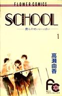 フラワーコミックス<br> Ｓｃｈｏｏｌ 〈１〉 - 僕らのせいいっぱい