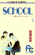 フラワーコミックス<br> Ｓｃｈｏｏｌ 〈２〉 - 僕らのせいいっぱい