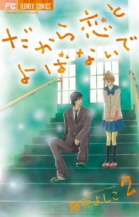 フラワーコミックス　チーズ！<br> だから恋とよばないで 〈２〉