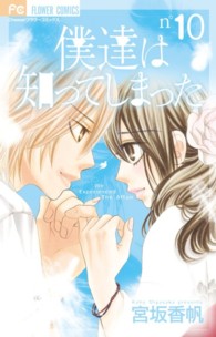 僕達は知ってしまった 〈１０〉 フラワーコミックス　チーズ！