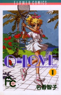 フラワーコミックス<br> ０－ｌｏｖｅ 〈１〉