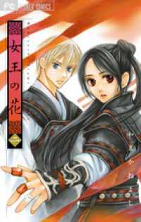 女王の花 〈２〉 フラワーコミックス　ベツコミ