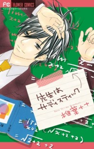 フラワーコミックス　ベツコミ<br> 先生はサディスティック