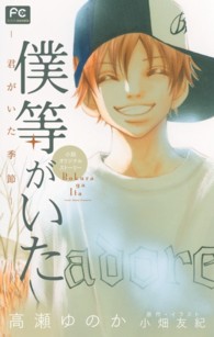 フラワーコミックスルルルｎｏｖｅｌｓ<br> 僕等がいた - 君がいた季節　小説オリジナルストーリー