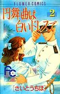 円舞曲は白いドレスで 〈２〉 フラワーコミックス