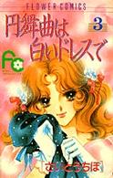円舞曲は白いドレスで 〈３〉 フラワーコミックス