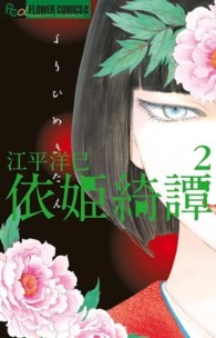 依姫綺譚 〈２〉 フラワーコミックスαフラワーズ