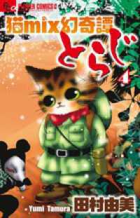 フラワーコミックスαフラワーズ<br> 猫ｍｉｘ幻奇譚とらじ 〈４〉