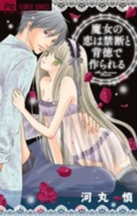 フラワーコミックス　モバフラ<br> 魔女の恋は禁断と背徳で作られる