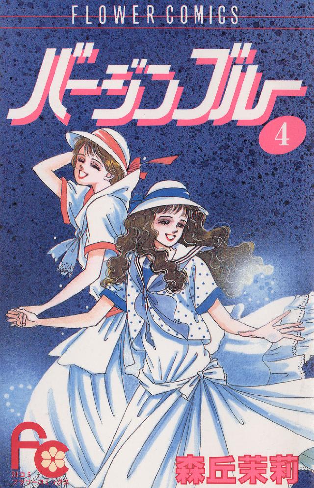 バージンブルー 〈４〉 フラワーコミックス